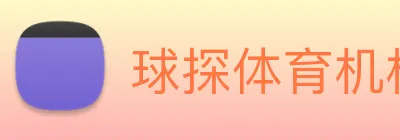 球探体育机构 Logo